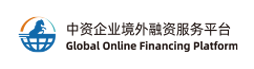 中资企业境外融资服务平台