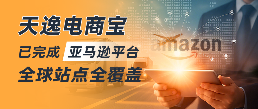 亚马逊全球站点全覆盖 单笔订单5000万融资助力卖家全球爆单..