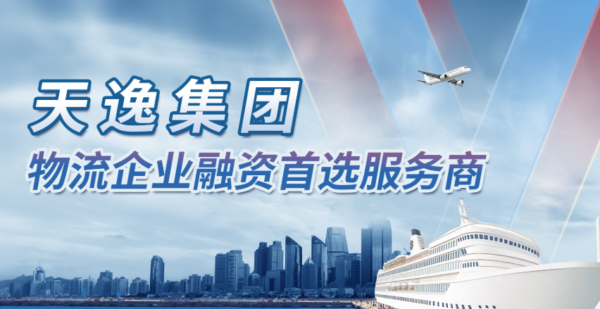 天逸集团重磅推出物流行业金融服务解决方案——运逸贷 最高5000万循环额度..