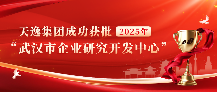 喜报 | 再添殊荣！天逸集团成功获批2025年“武汉市企业研究开发中心..