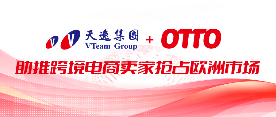天逸集团与欧洲领先电商平台OTTO实现系统直连 助推跨境电商卖家抢占欧洲市..