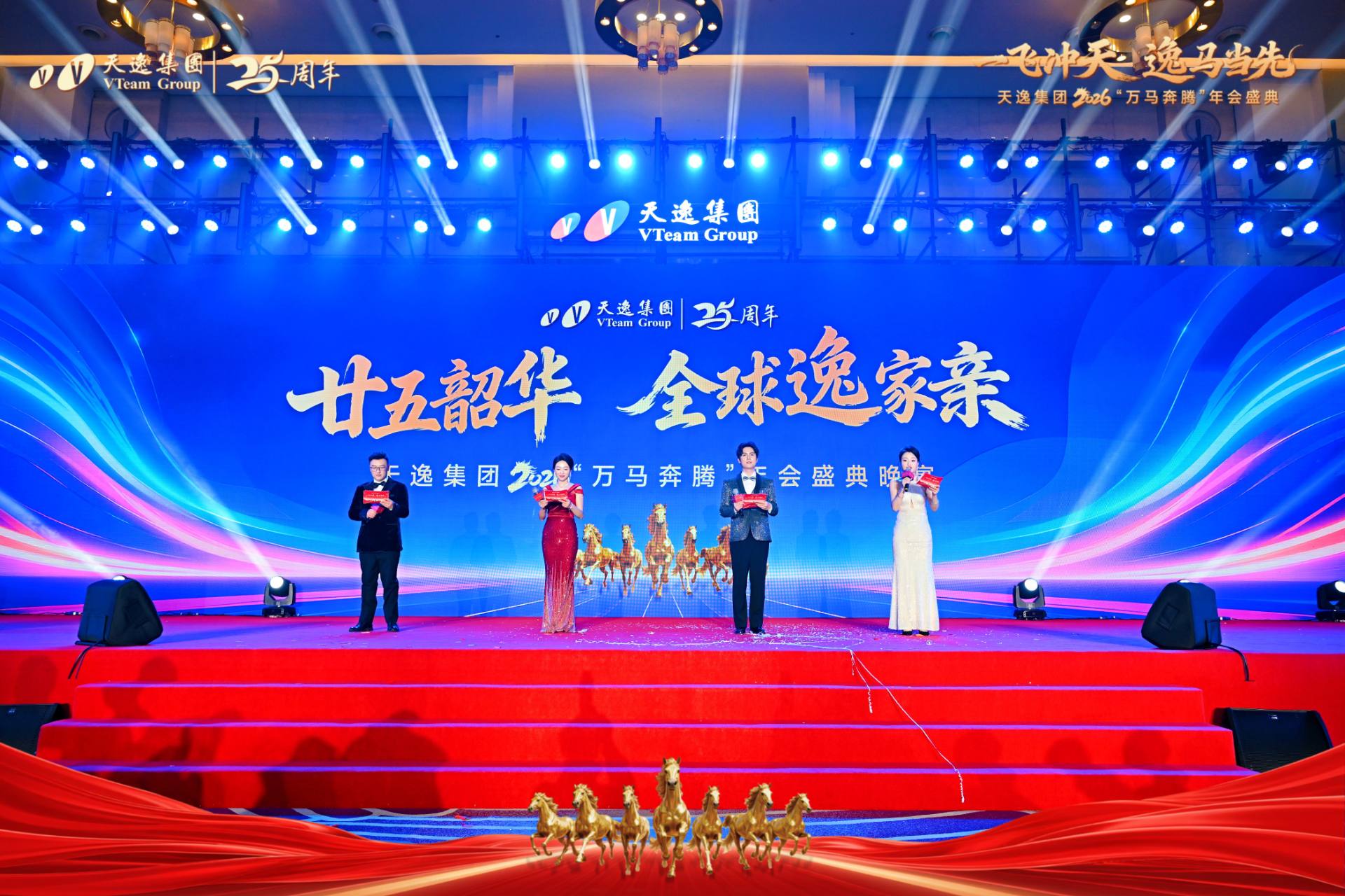 天逸集团2026“万马奔腾”年会盛典成功举行 “3+2”战略正式发布 ..