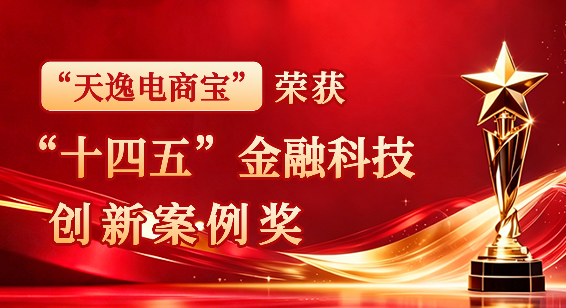 “天逸电商宝”荣获“十四五”金融科技创新案例奖
