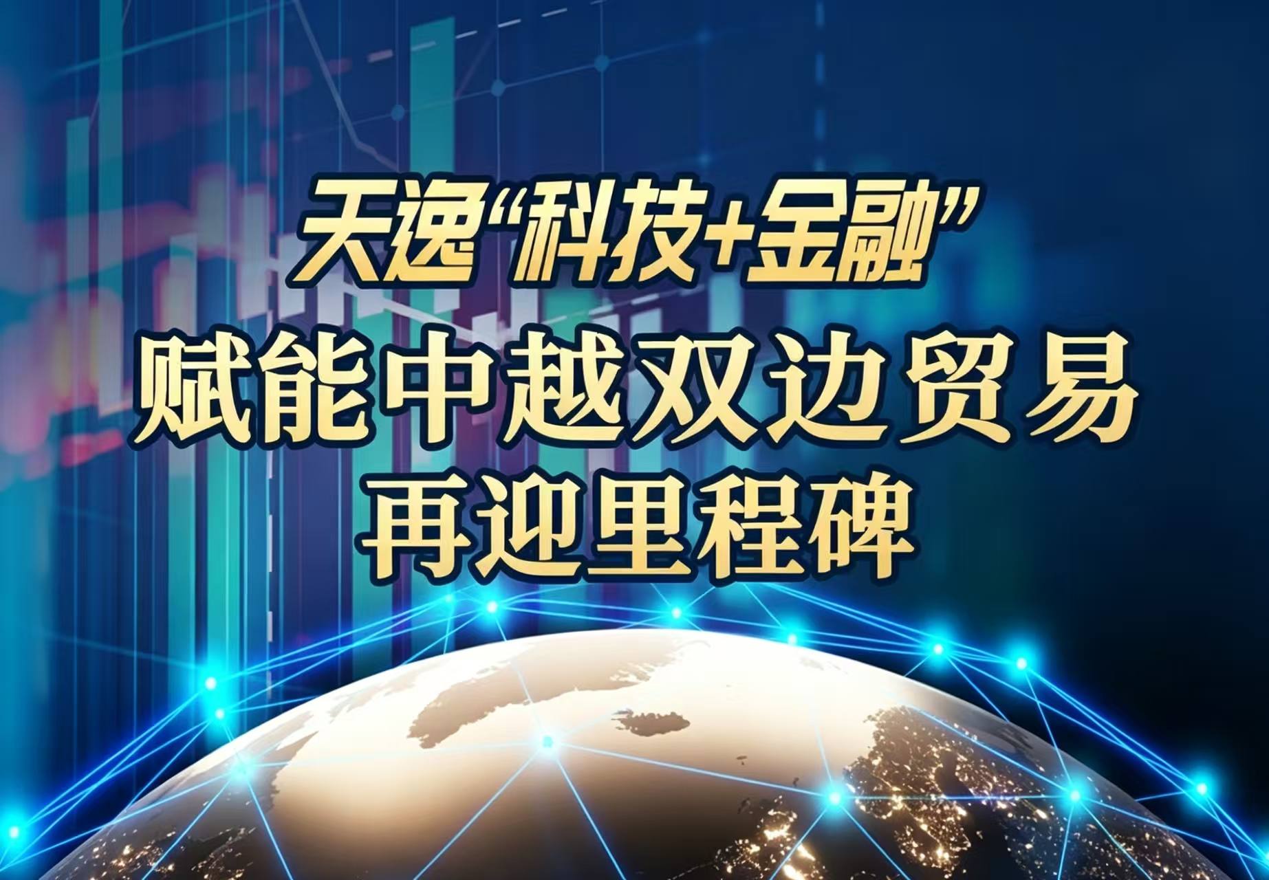重大动作！天逸“科技+金融”赋能中越双边贸易再迎里程碑..