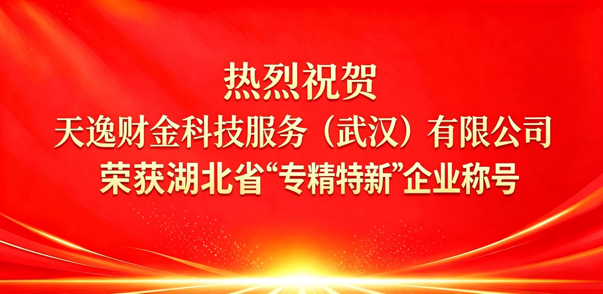 再创科技标杆！天逸集团荣获湖北省“专精特新”企业称号