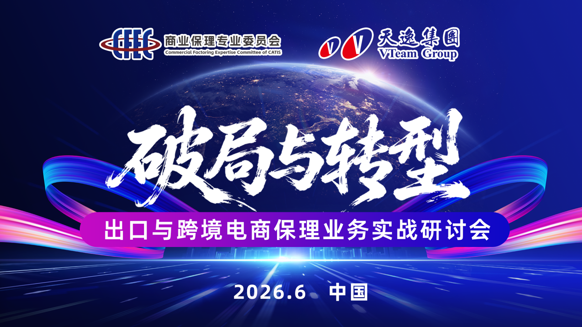 天逸集团携手商业保理专委会 隆重举行“出口与跨境电商保理业务实战研讨会..