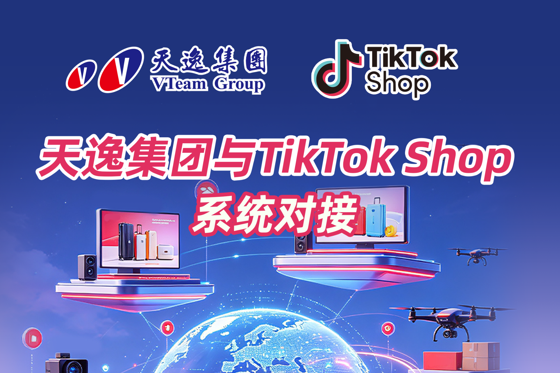 天逸与全球知名电商平台TikTok Shop系统对接 无上限融资强势冲刺销售旺季..