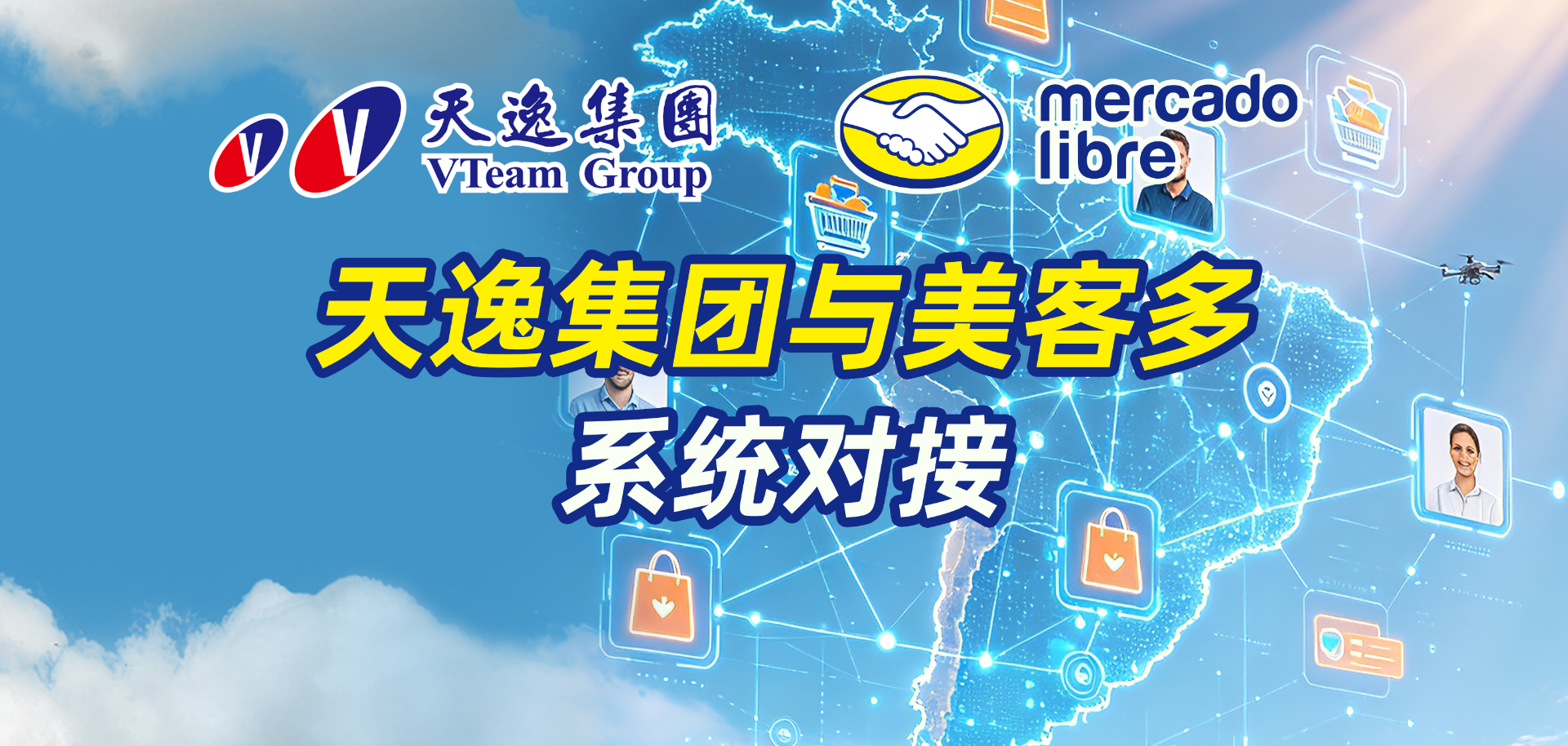 天逸与拉美最大电商平台美客多达成系统对接  掘金万亿级电商新蓝海