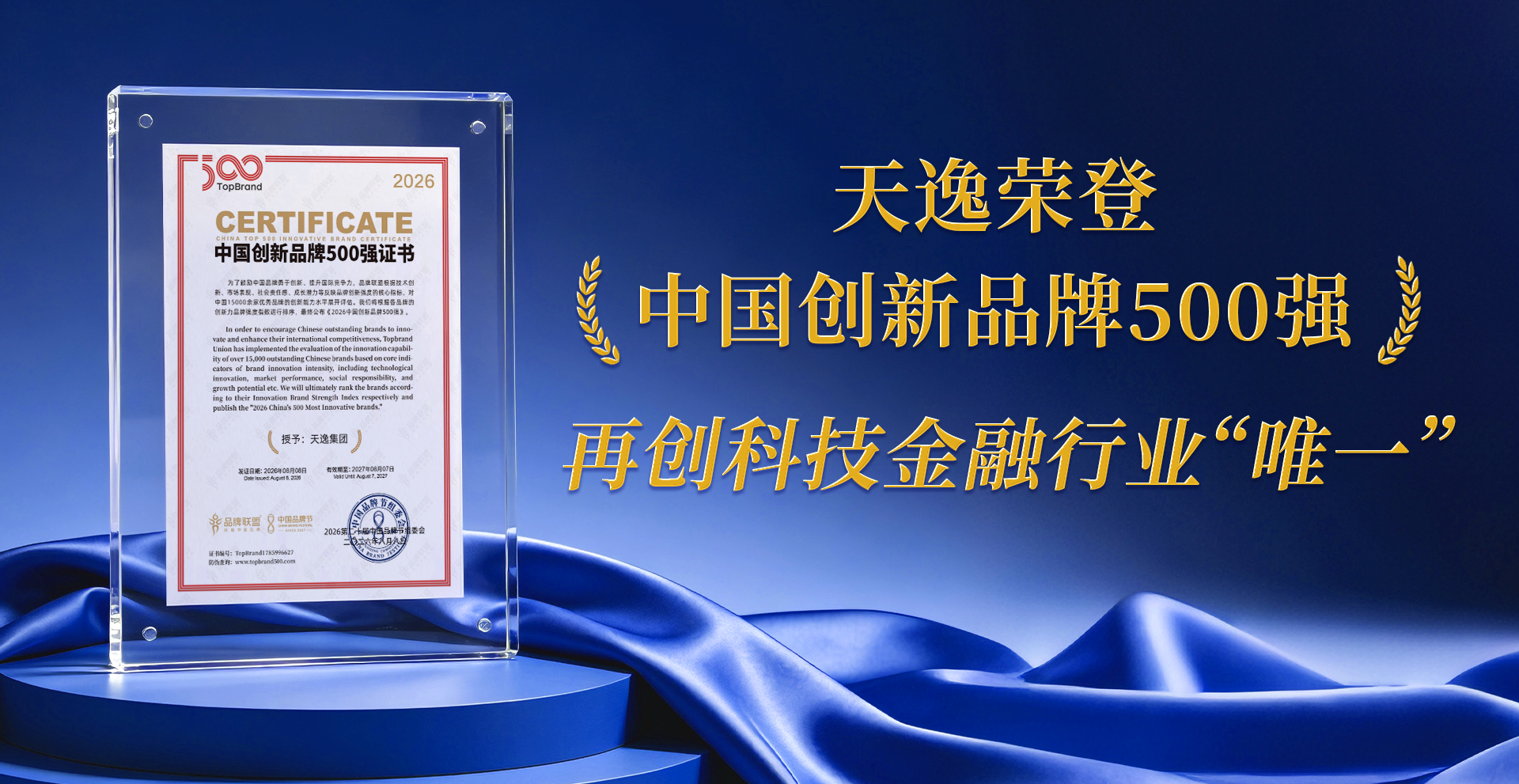 天逸荣登“中国创新品牌500强”榜单第176名 再创科技金融行业“唯一”..