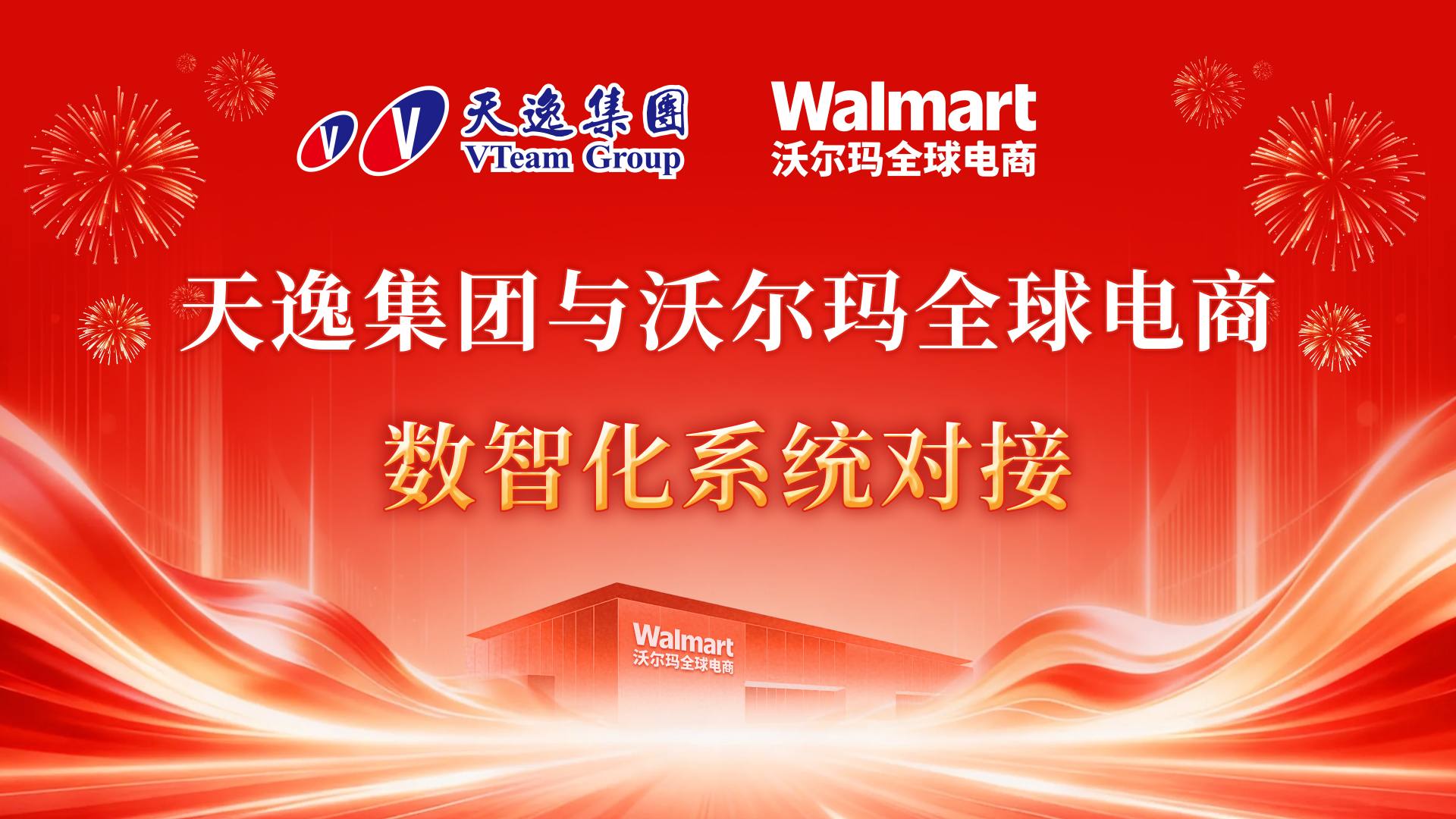 重大里程碑！天逸集团与沃尔玛全球电商数智化系统对接..
