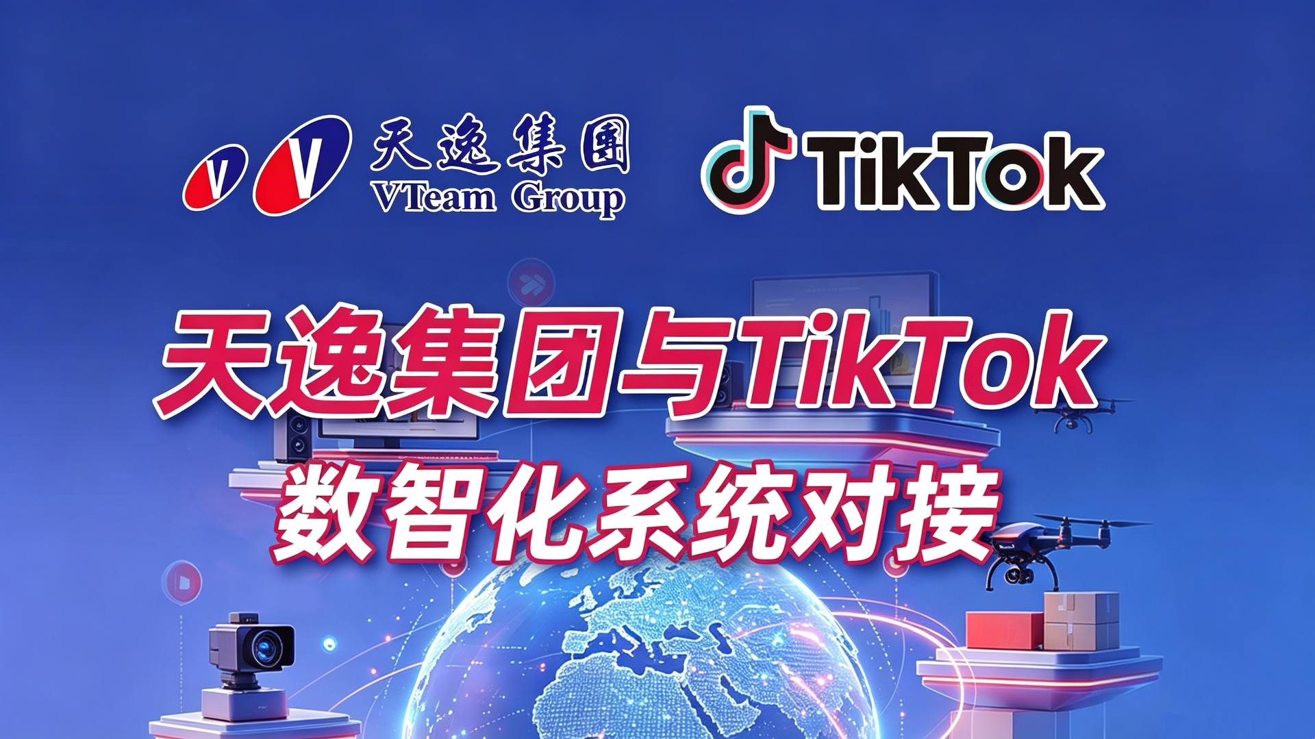 全球爆发！TikTok与天逸数智化对接！