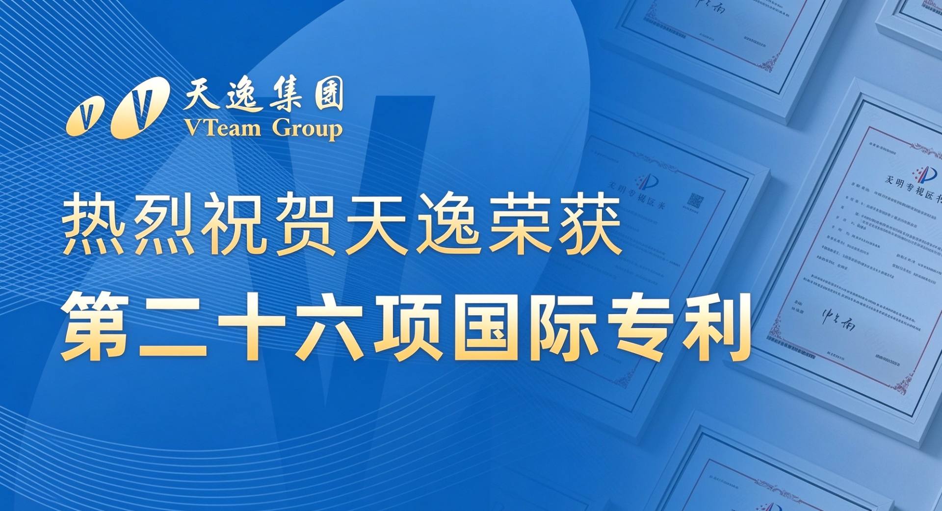 再攀科技新高峰！天逸集团斩获第26项国际专利